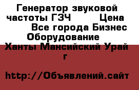 Генератор звуковой частоты ГЗЧ-2500 › Цена ­ 111 - Все города Бизнес » Оборудование   . Ханты-Мансийский,Урай г.